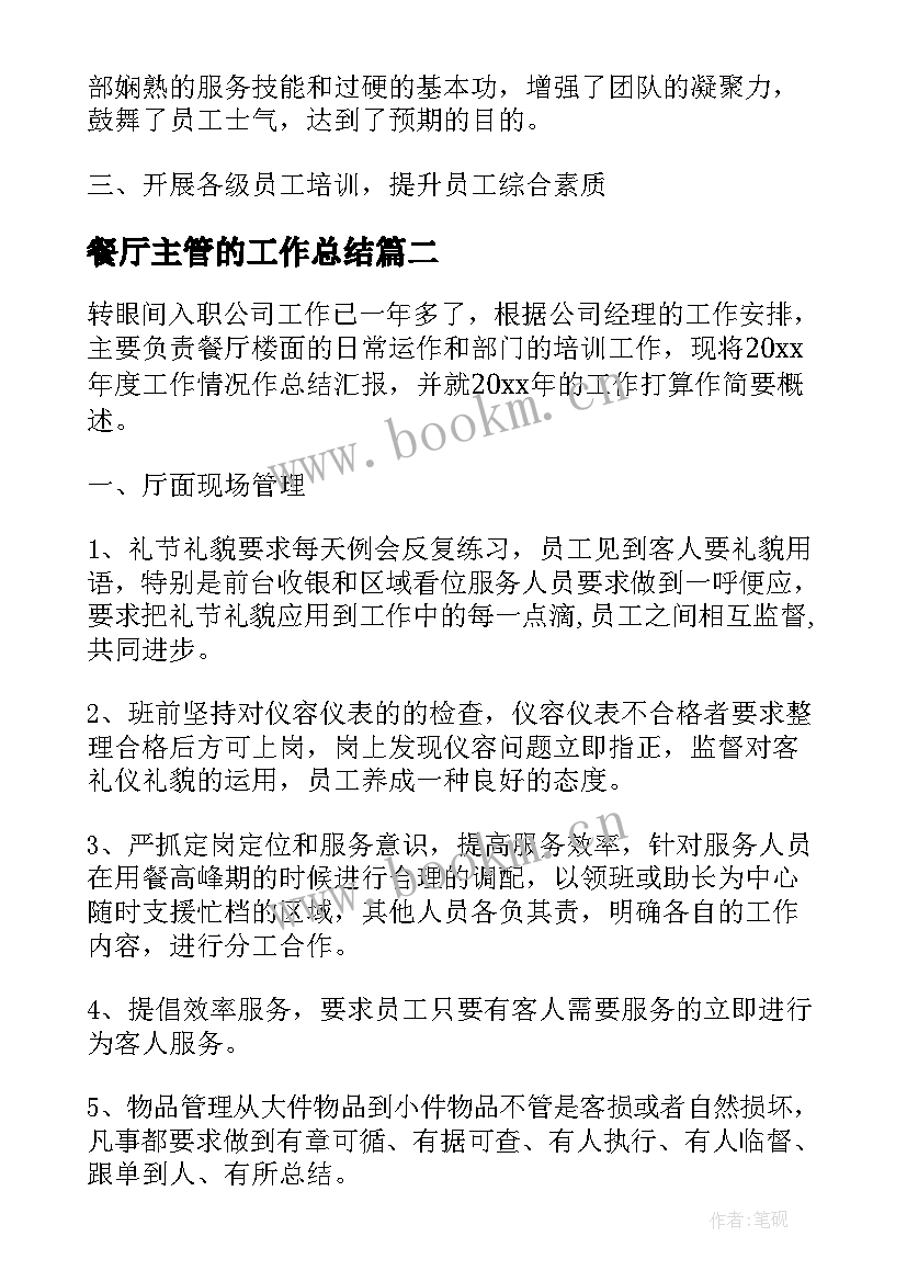 最新餐厅主管的工作总结 餐厅主管工作总结(优质7篇)