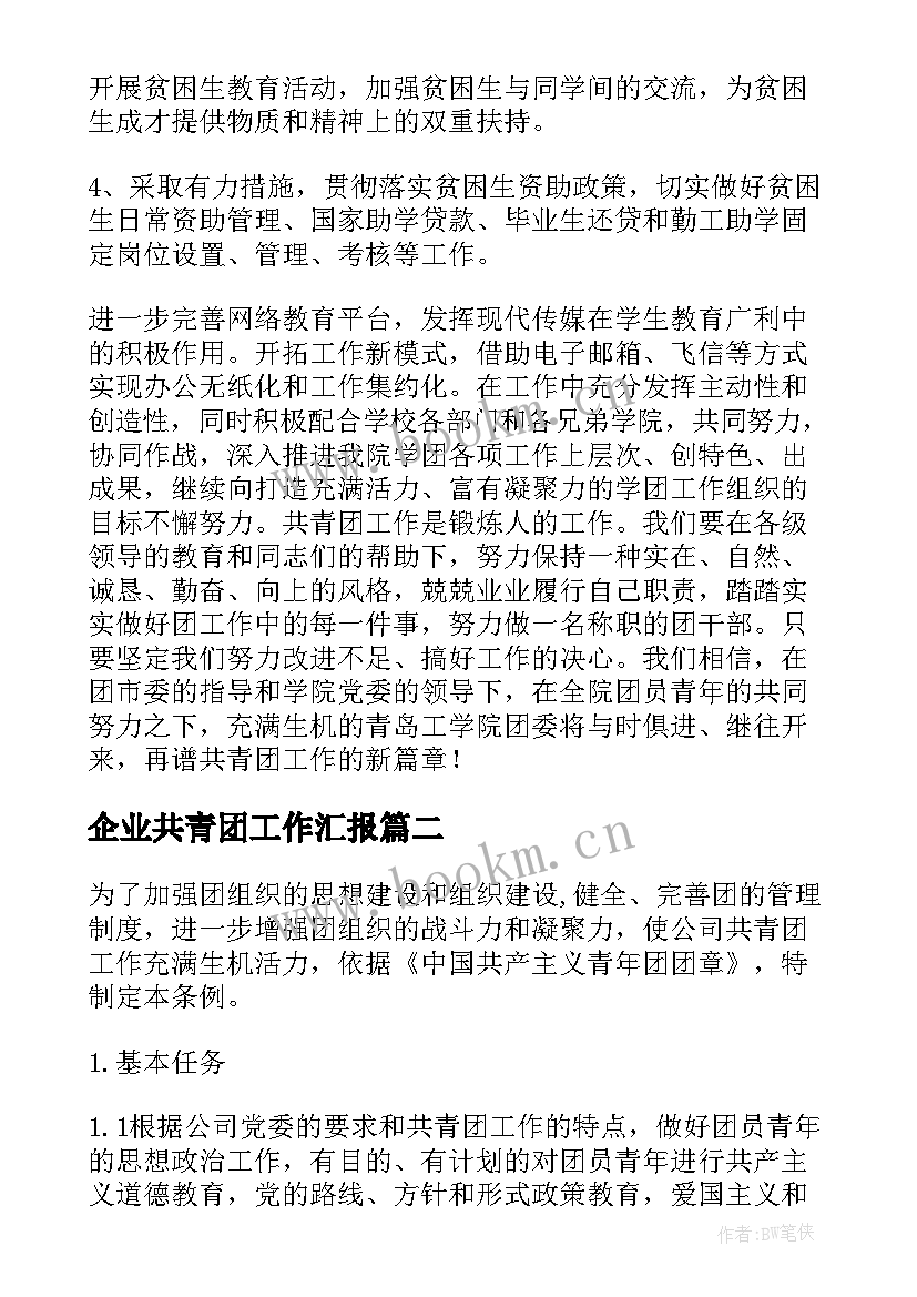 2023年企业共青团工作汇报(精选9篇)