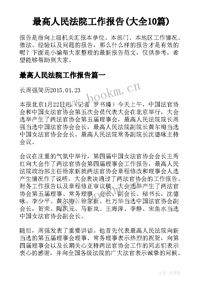 最高人民法院工作报告(大全10篇)