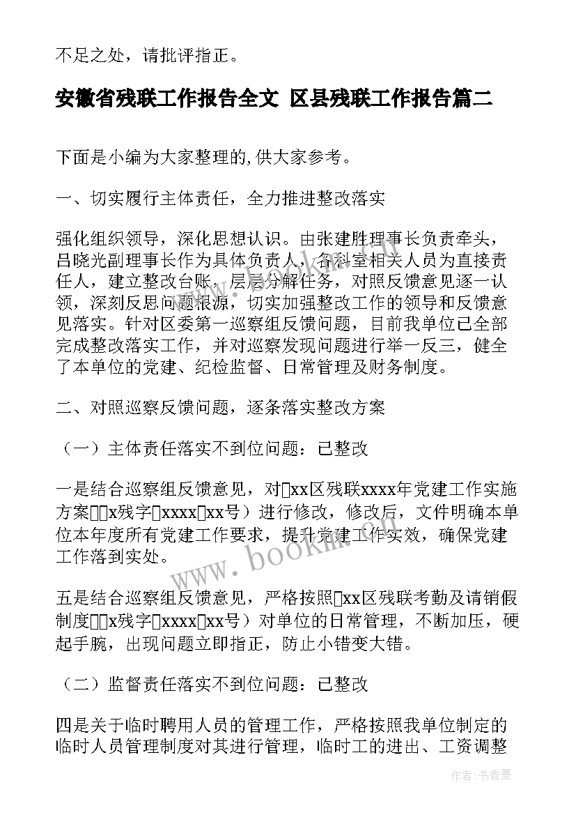 安徽省残联工作报告全文 区县残联工作报告(模板5篇)