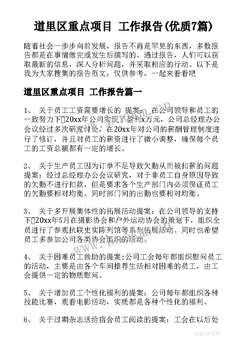 道里区重点项目 工作报告(优质7篇)