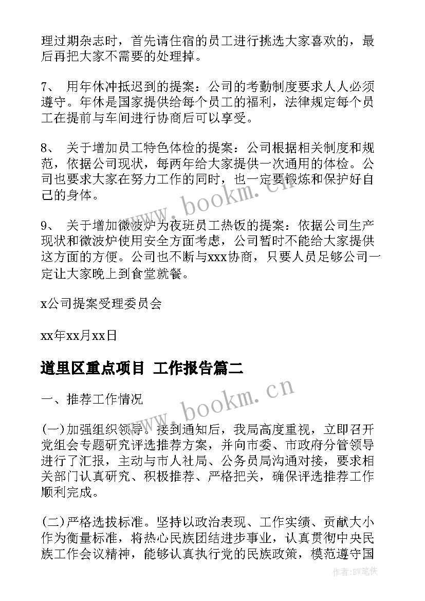 道里区重点项目 工作报告(优质7篇)