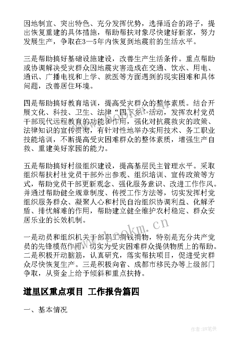 道里区重点项目 工作报告(优质7篇)