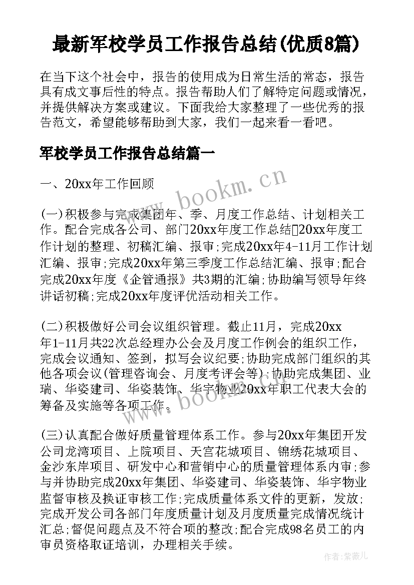 最新军校学员工作报告总结(优质8篇)