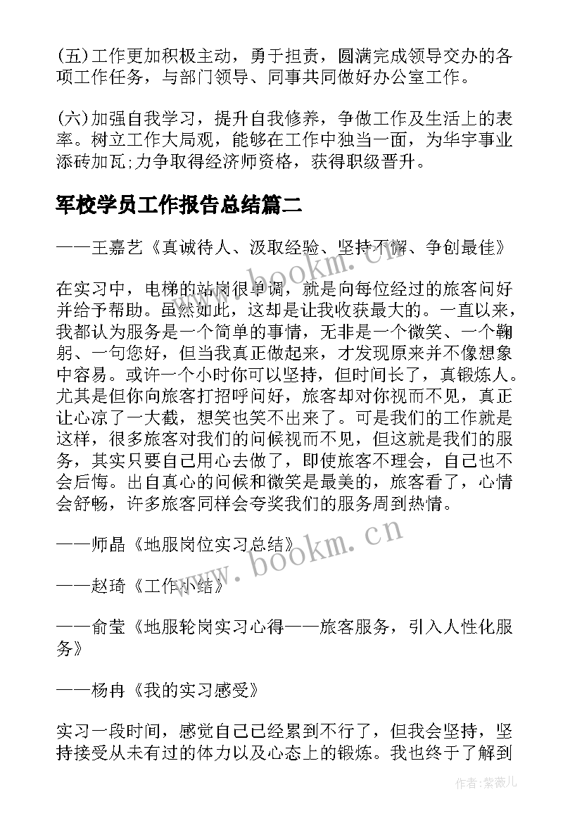 最新军校学员工作报告总结(优质8篇)