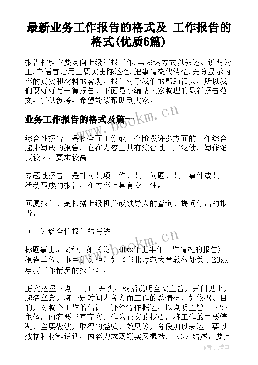 最新业务工作报告的格式及 工作报告的格式(优质6篇)