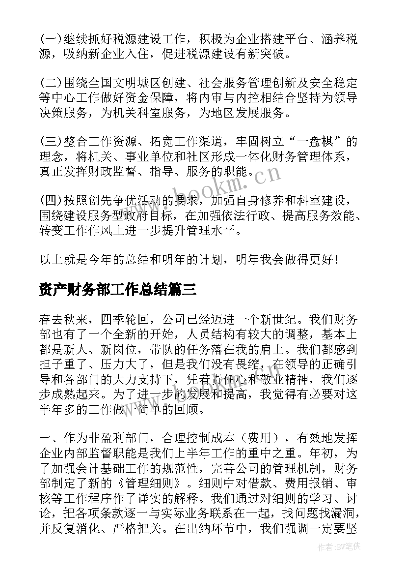 2023年资产财务部工作总结(优秀8篇)