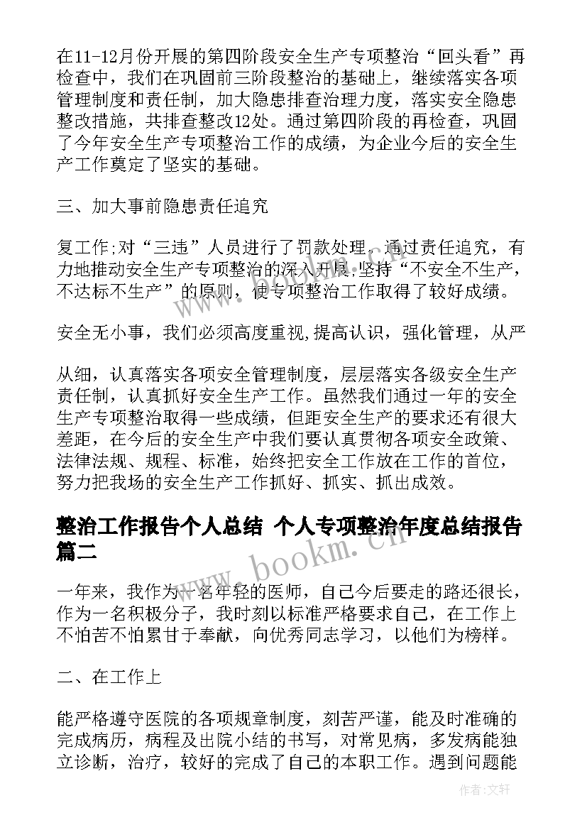 最新整治工作报告个人总结 个人专项整治年度总结报告(通用8篇)