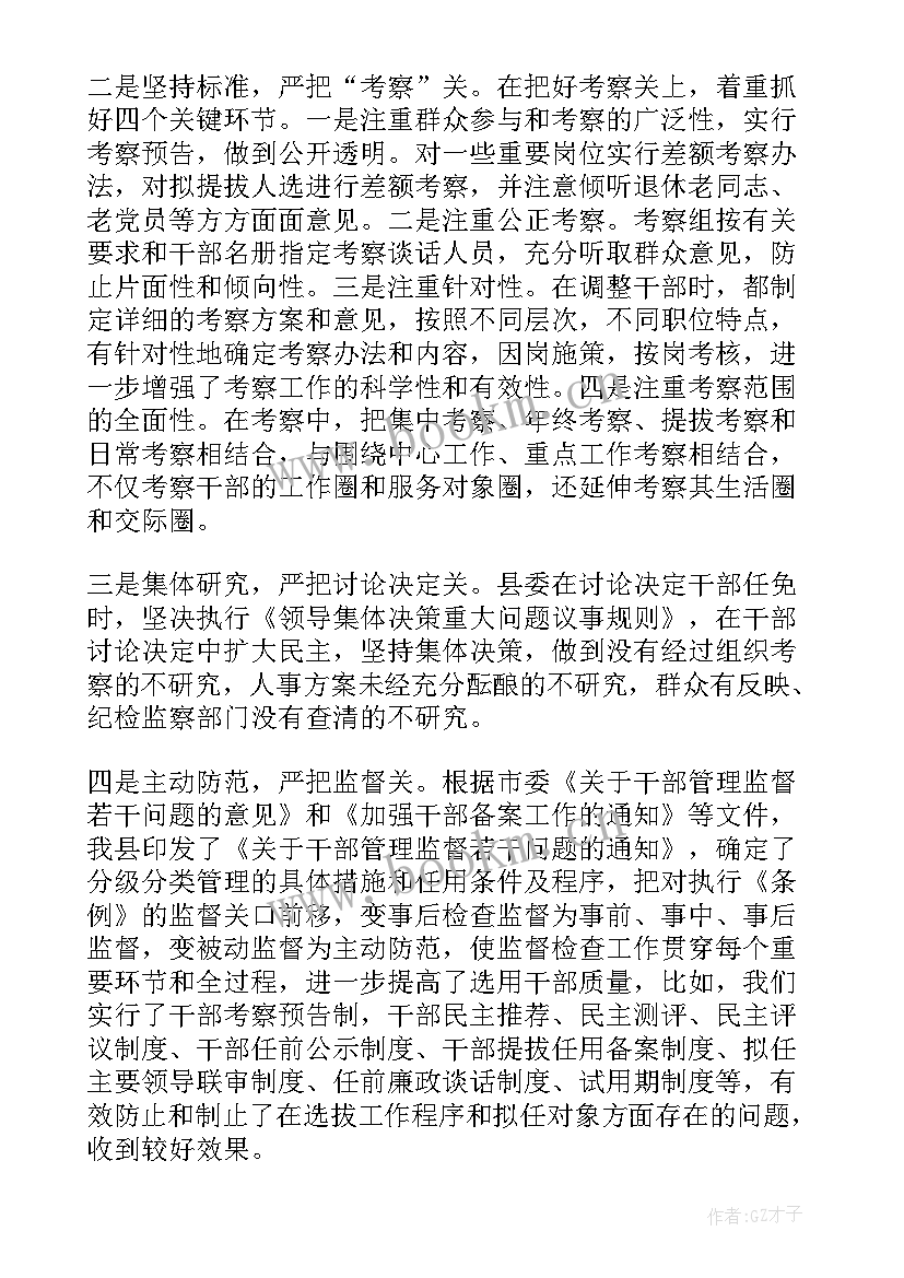 最新干部选拔任用工作报告一江春水 干部选拔任用工作报告(大全5篇)