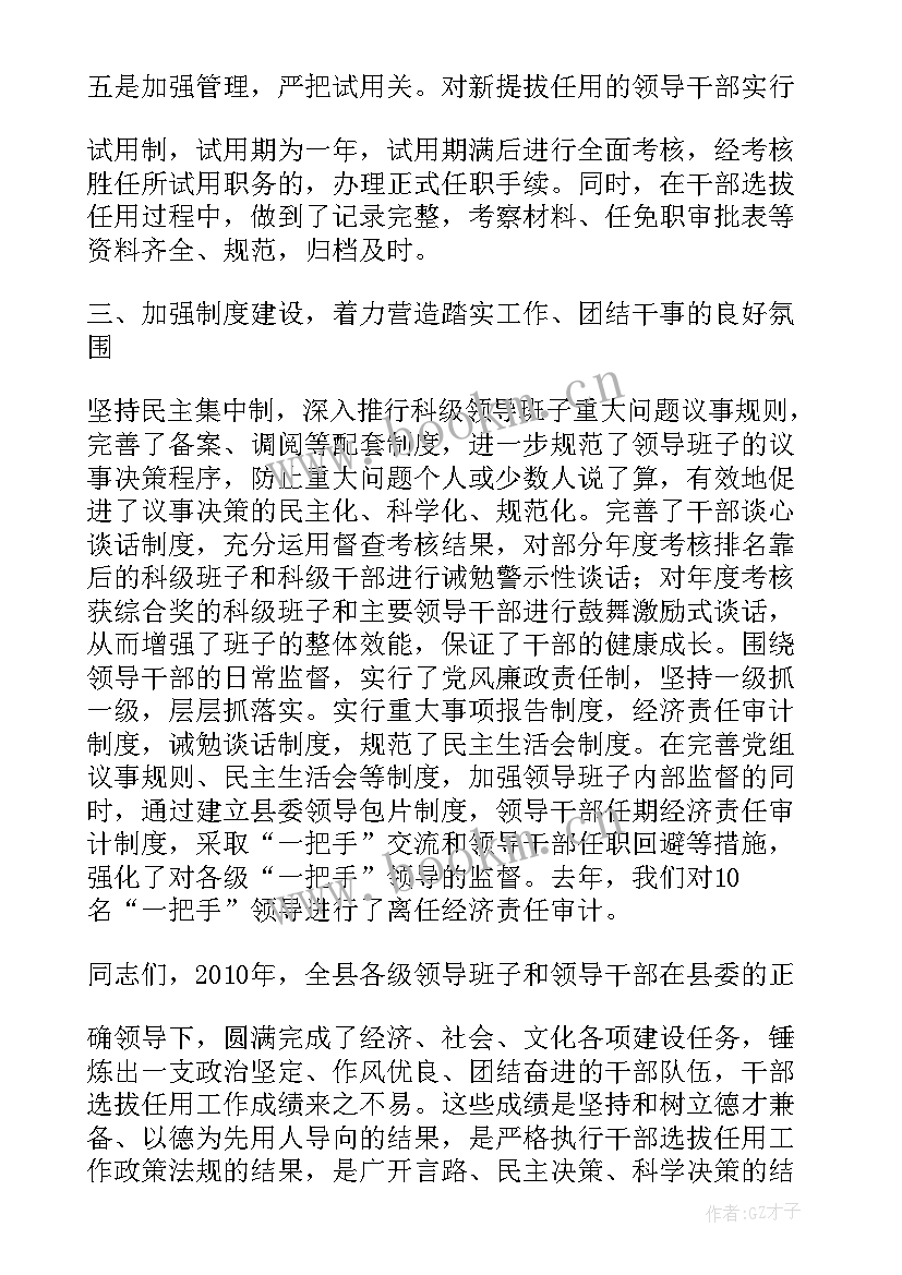 最新干部选拔任用工作报告一江春水 干部选拔任用工作报告(大全5篇)