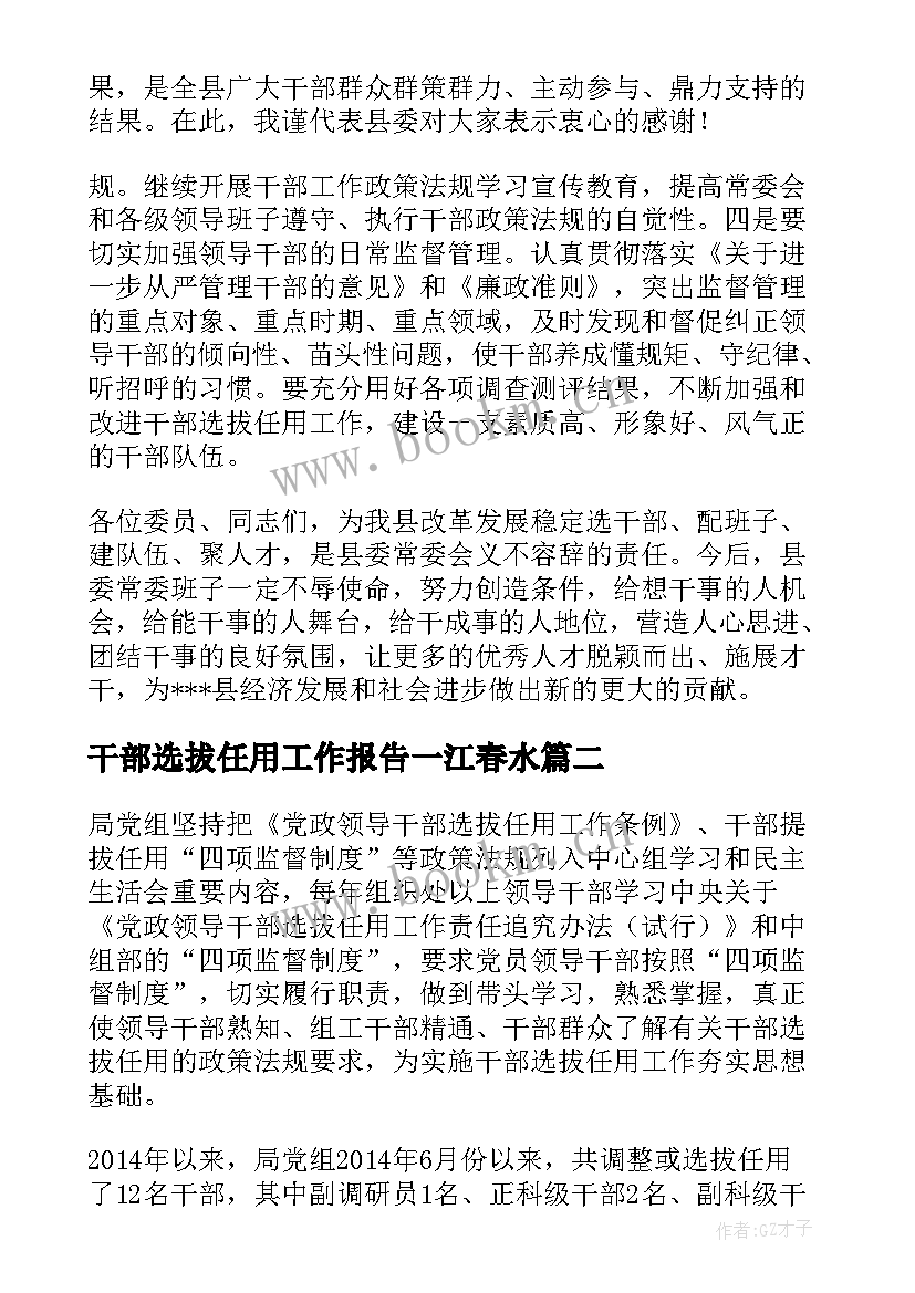 最新干部选拔任用工作报告一江春水 干部选拔任用工作报告(大全5篇)