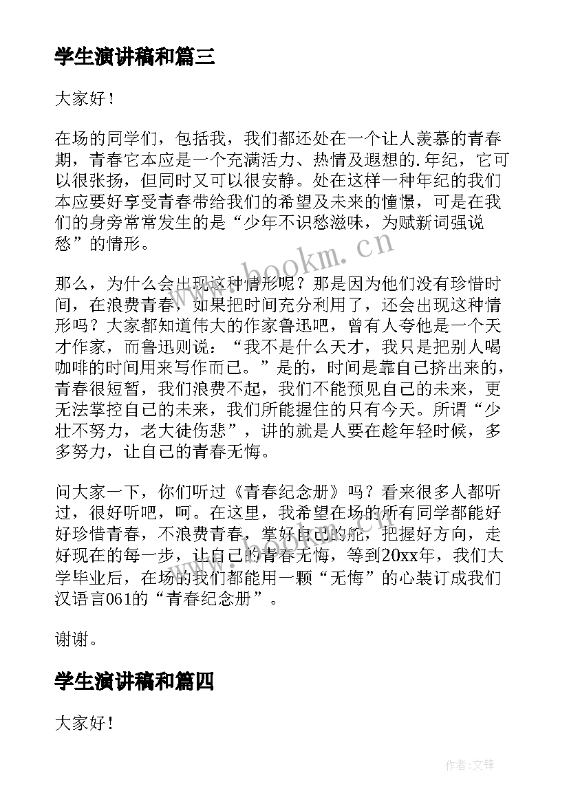 最新学生演讲稿和(精选6篇)