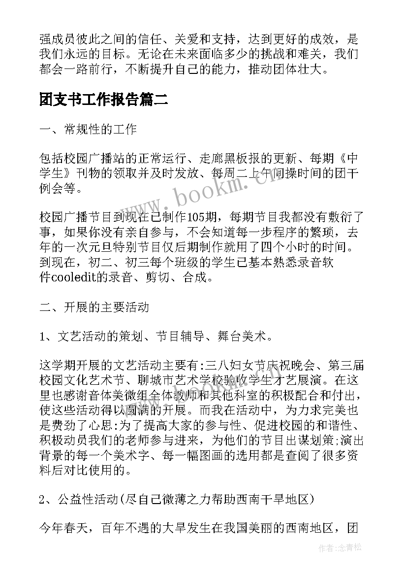 2023年团支书工作报告(优质10篇)