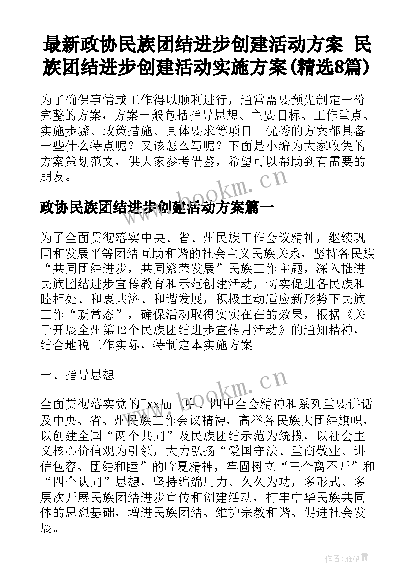 最新政协民族团结进步创建活动方案 民族团结进步创建活动实施方案(精选8篇)