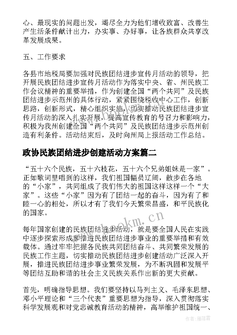 最新政协民族团结进步创建活动方案 民族团结进步创建活动实施方案(精选8篇)