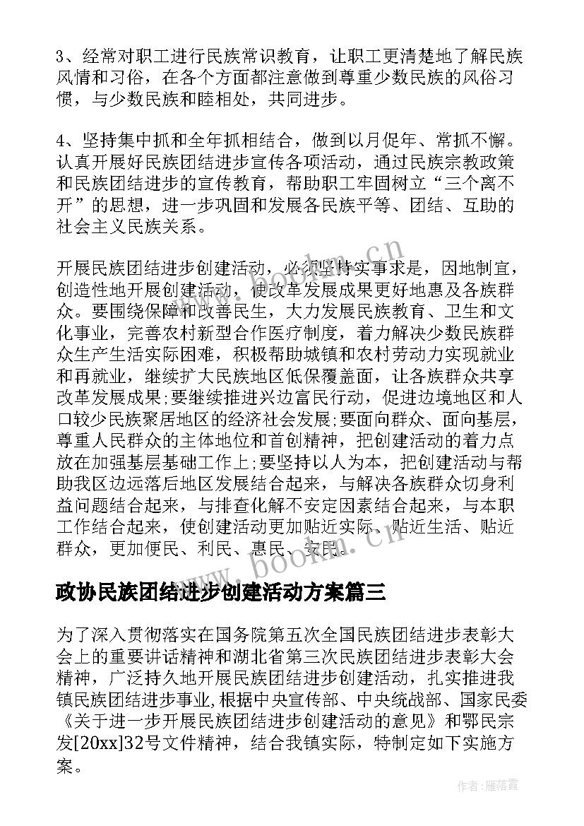 最新政协民族团结进步创建活动方案 民族团结进步创建活动实施方案(精选8篇)