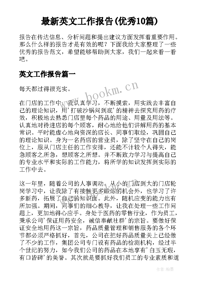 最新英文工作报告(优秀10篇)