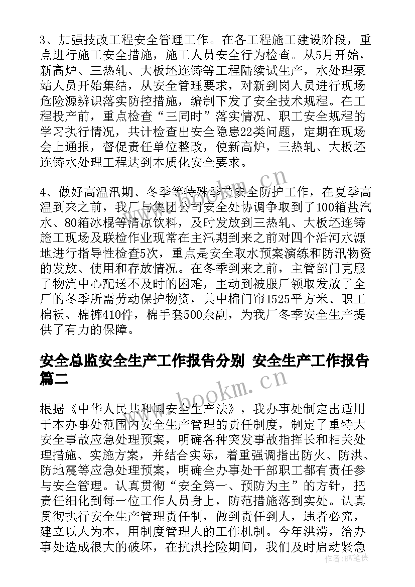 最新安全总监安全生产工作报告分别 安全生产工作报告(通用9篇)