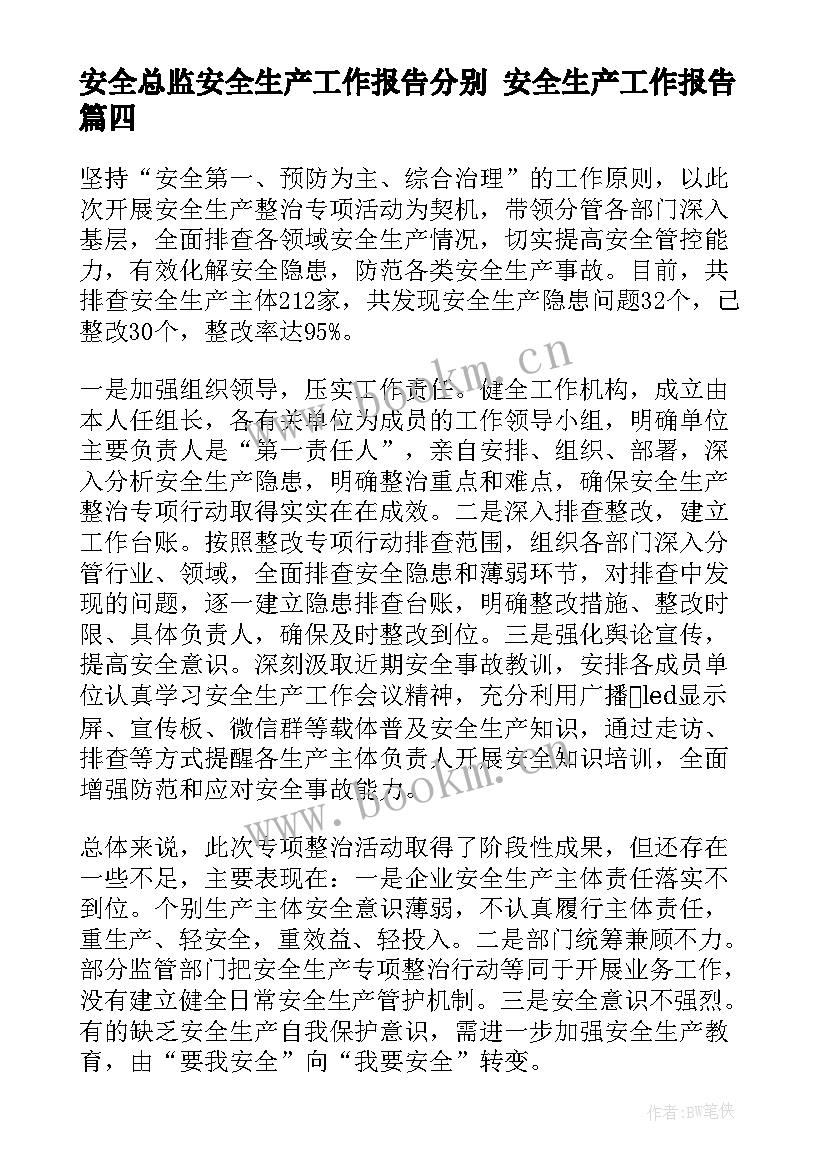 最新安全总监安全生产工作报告分别 安全生产工作报告(通用9篇)