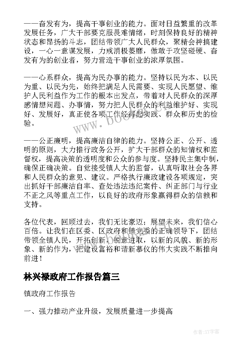 2023年林兴禄政府工作报告(优秀5篇)