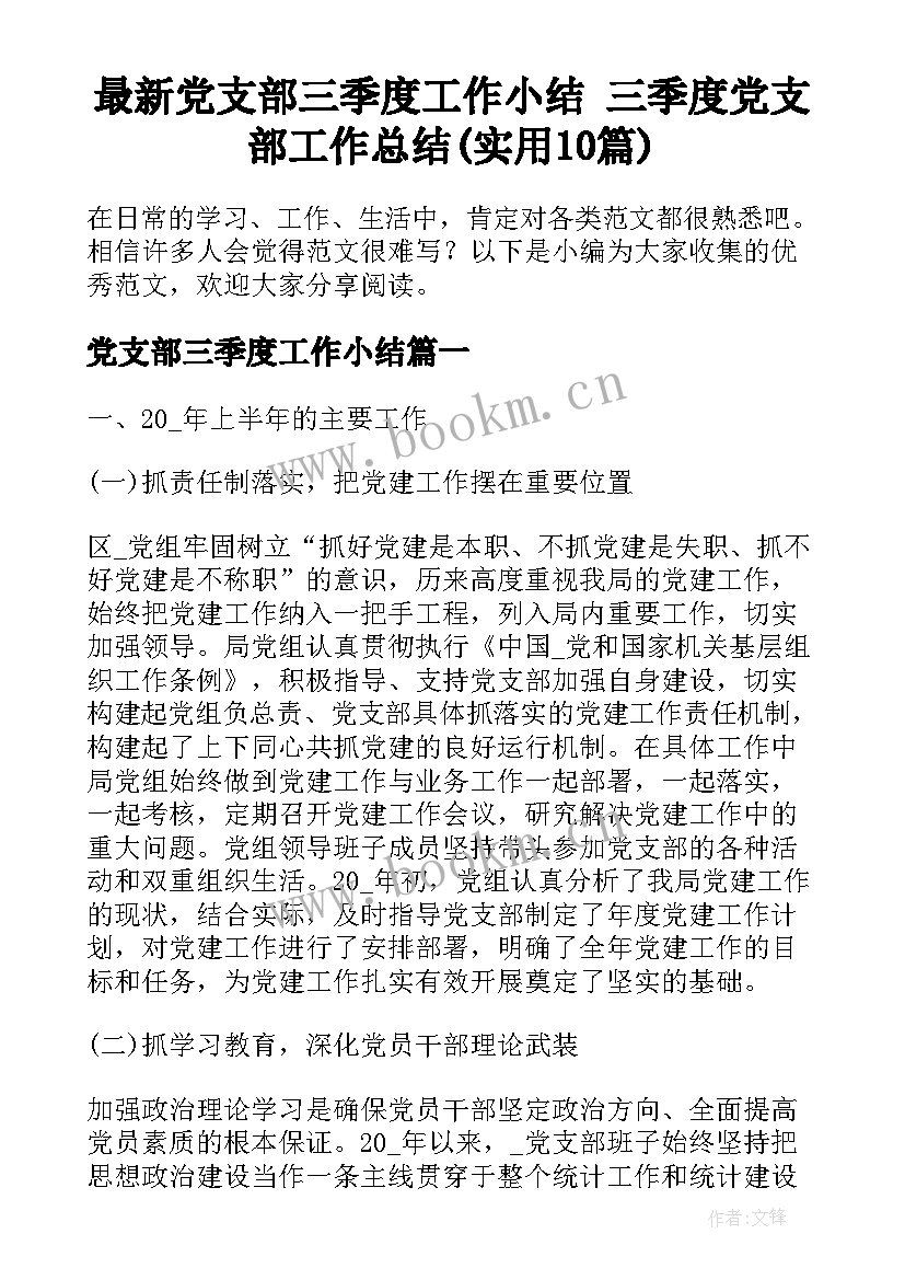 最新党支部三季度工作小结 三季度党支部工作总结(实用10篇)