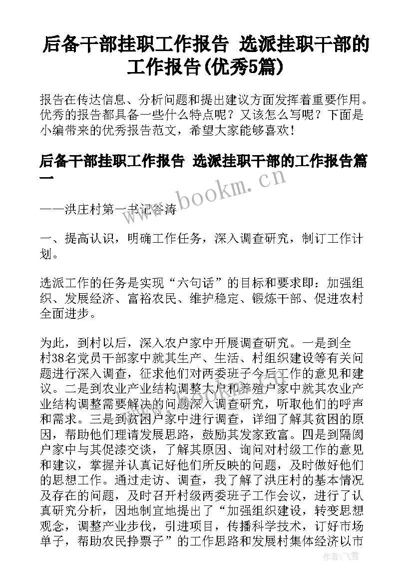 后备干部挂职工作报告 选派挂职干部的工作报告(优秀5篇)