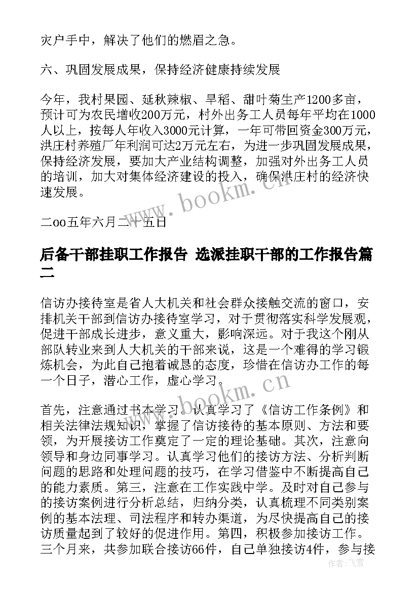 后备干部挂职工作报告 选派挂职干部的工作报告(优秀5篇)