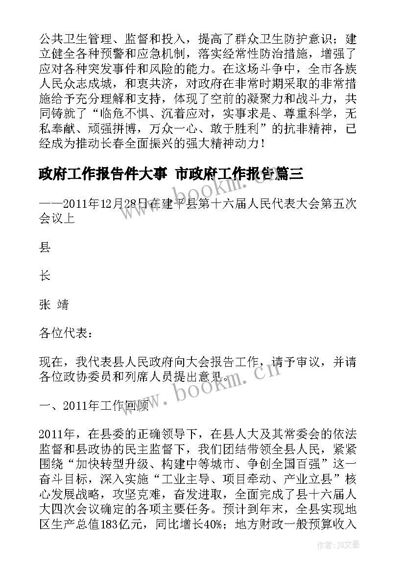 2023年政府工作报告件大事 市政府工作报告(实用5篇)