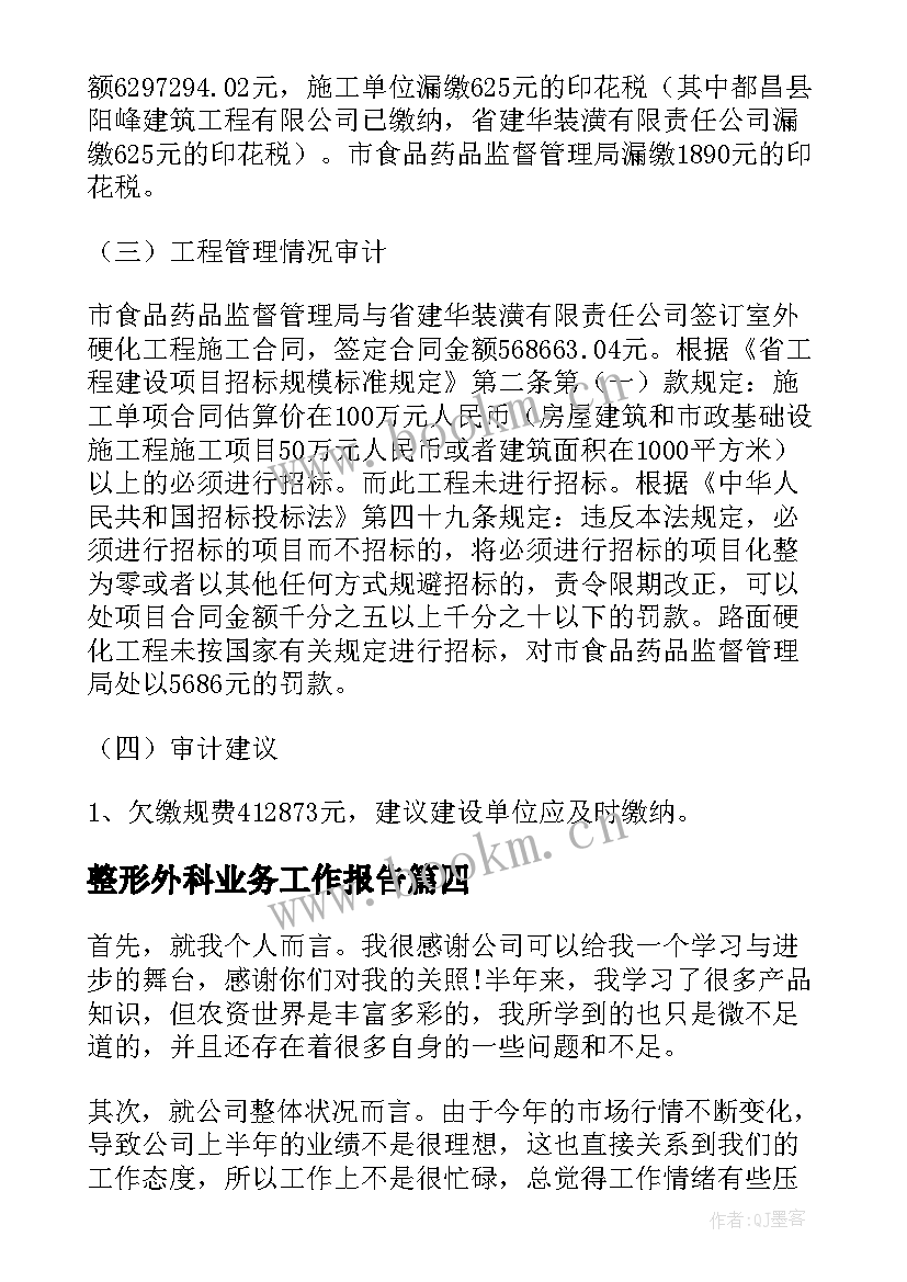 最新整形外科业务工作报告 业务工作报告(汇总7篇)