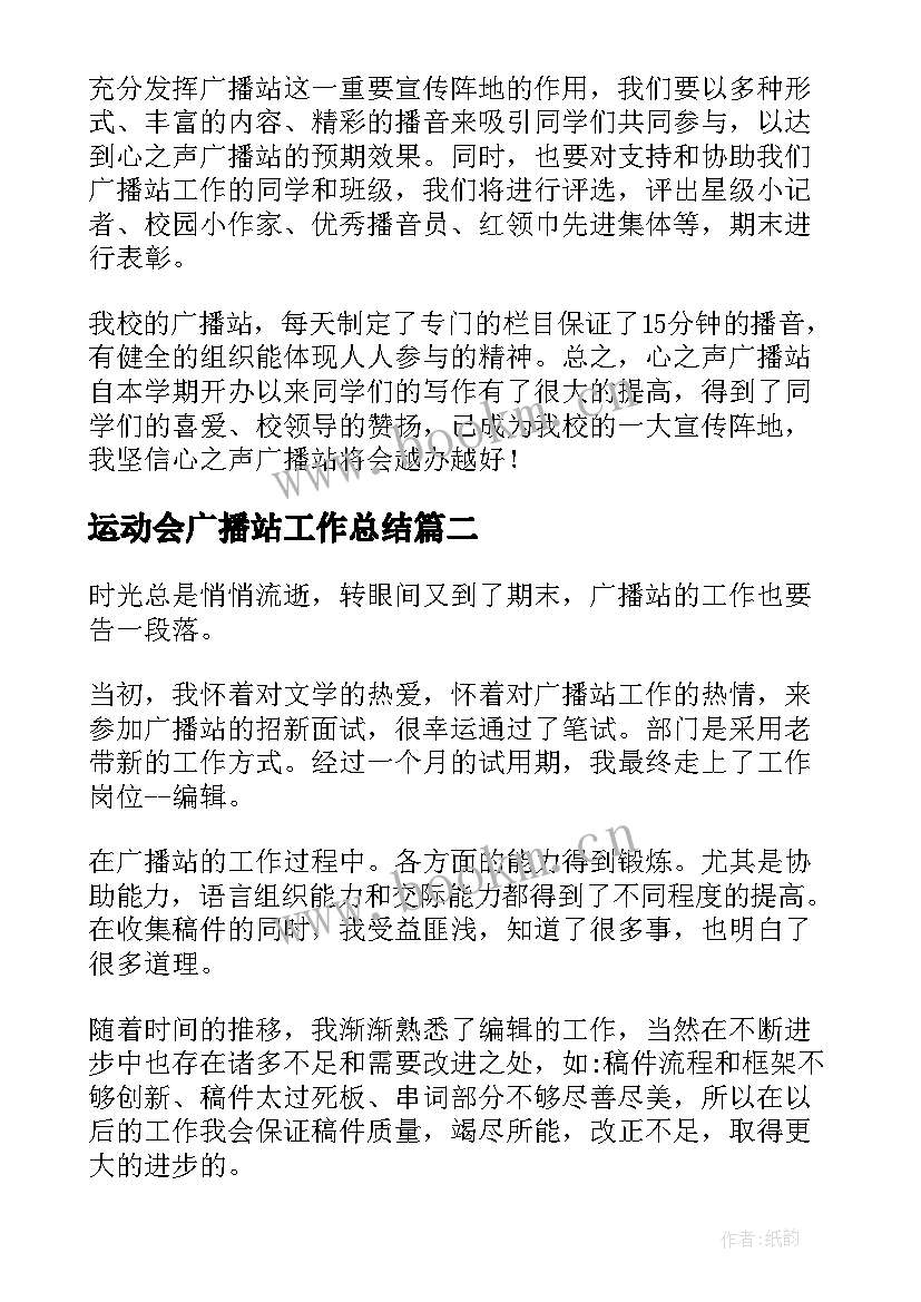 运动会广播站工作总结 广播站工作总结(优秀7篇)