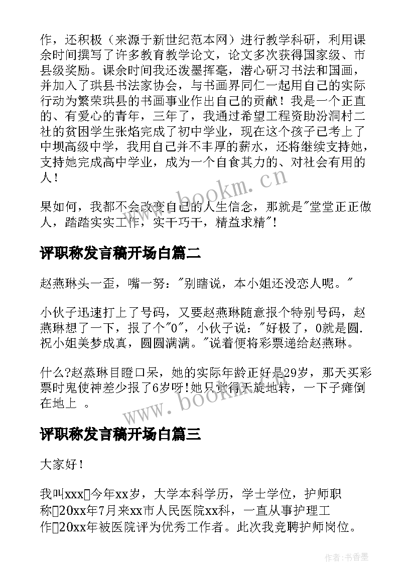 最新评职称发言稿开场白 竞聘职称演讲稿(实用7篇)