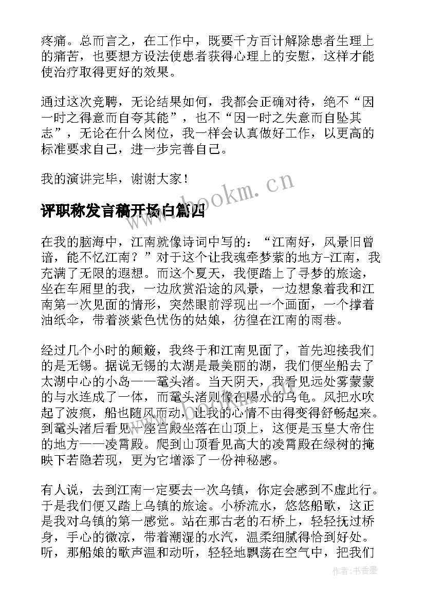 最新评职称发言稿开场白 竞聘职称演讲稿(实用7篇)