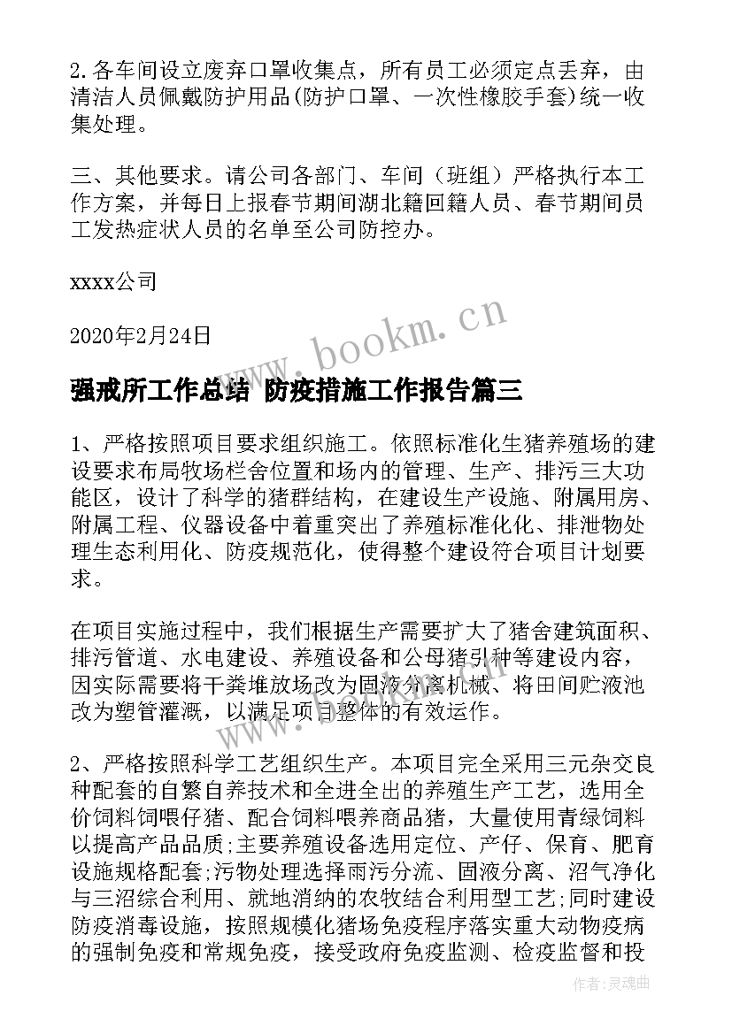 强戒所工作总结 防疫措施工作报告(精选5篇)