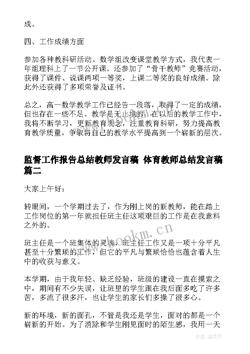 监督工作报告总结教师发言稿 体育教师总结发言稿(实用6篇)