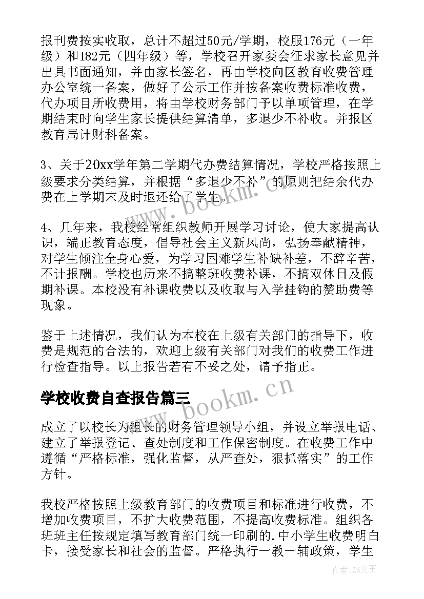 最新学校收费自查报告(优秀7篇)