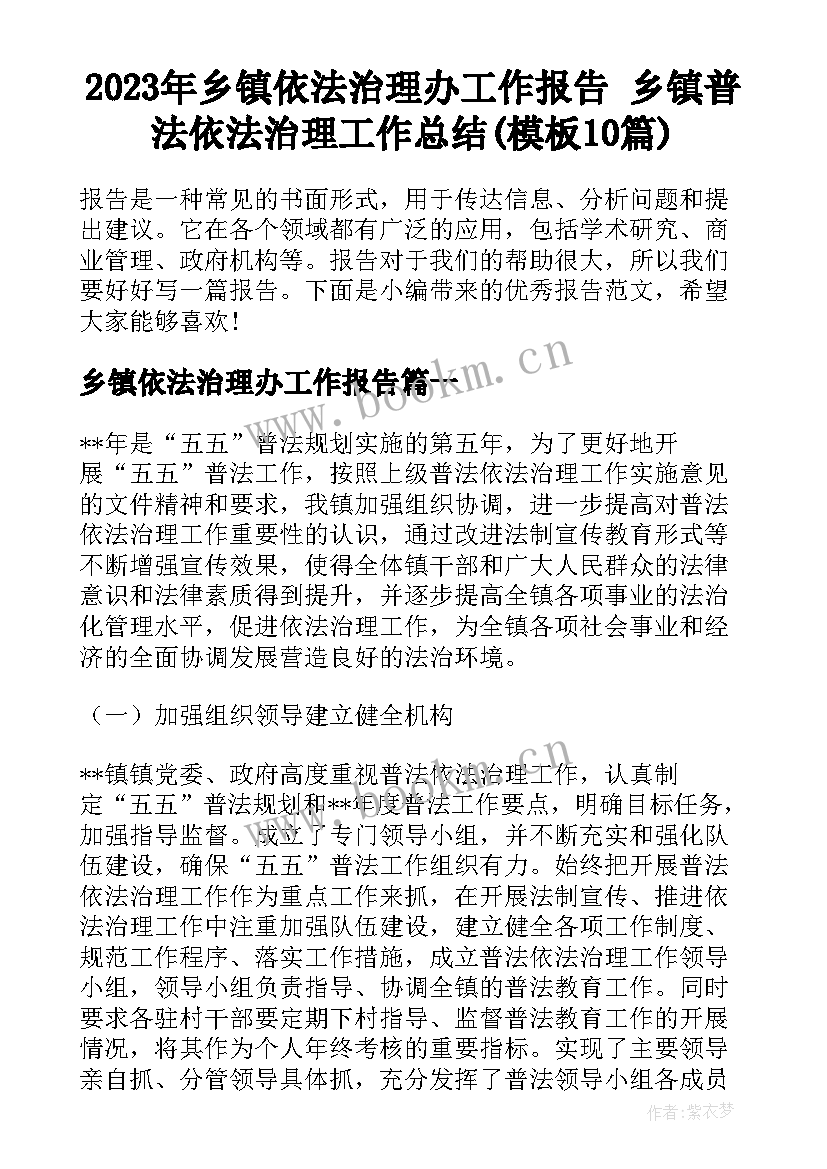 2023年乡镇依法治理办工作报告 乡镇普法依法治理工作总结(模板10篇)