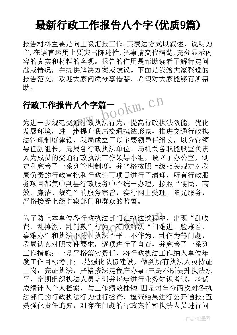 最新行政工作报告八个字(优质9篇)