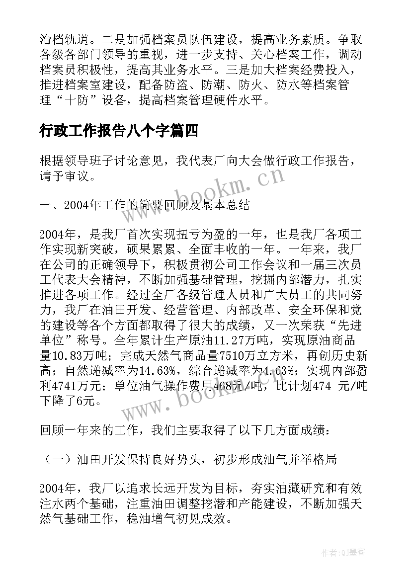 最新行政工作报告八个字(优质9篇)