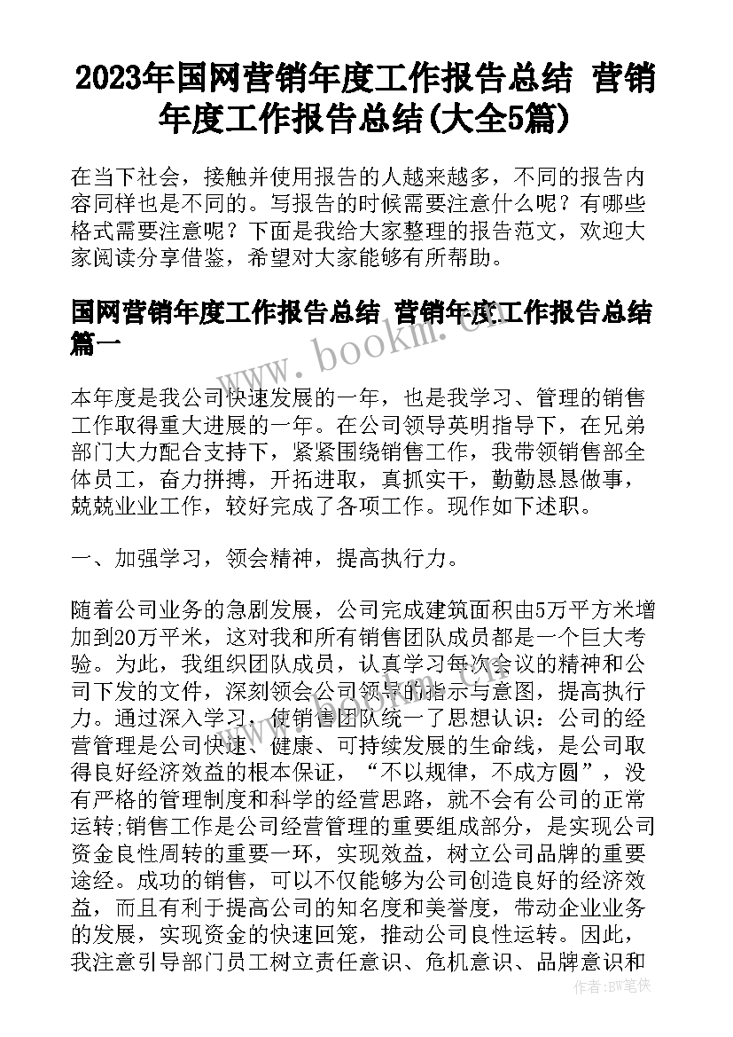 2023年国网营销年度工作报告总结 营销年度工作报告总结(大全5篇)