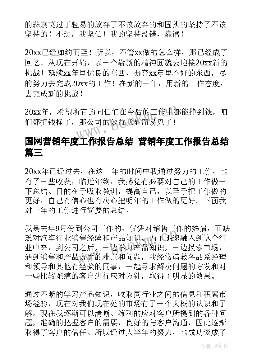 2023年国网营销年度工作报告总结 营销年度工作报告总结(大全5篇)