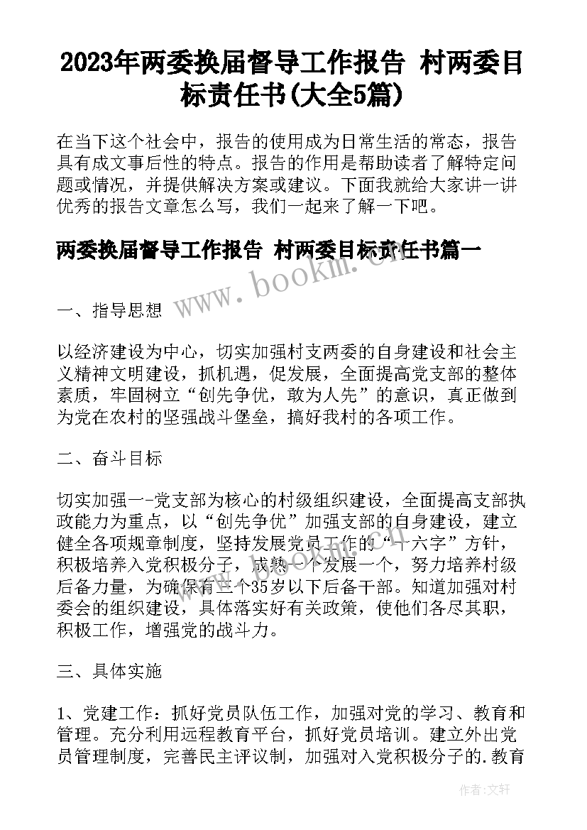 2023年两委换届督导工作报告 村两委目标责任书(大全5篇)