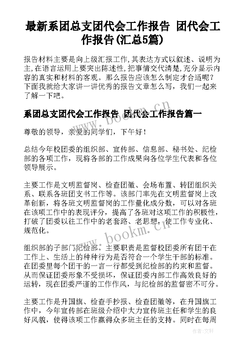 最新系团总支团代会工作报告 团代会工作报告(汇总5篇)