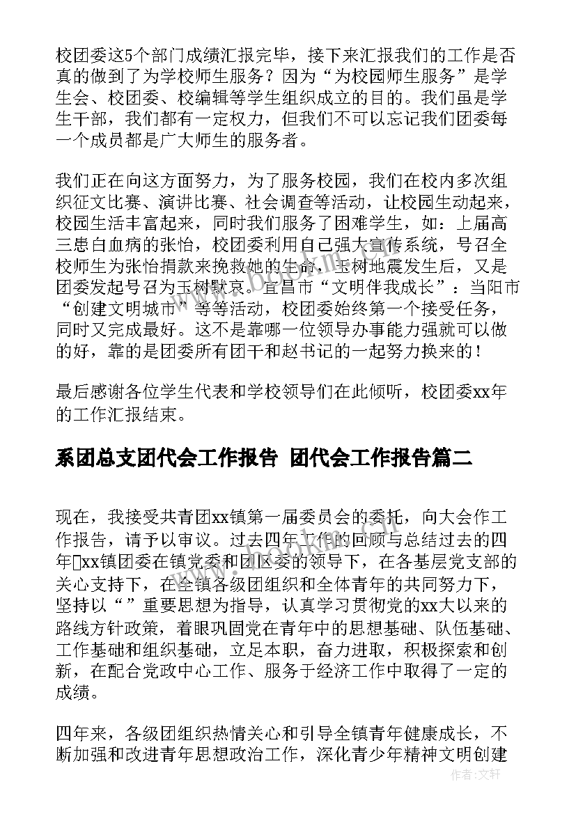 最新系团总支团代会工作报告 团代会工作报告(汇总5篇)