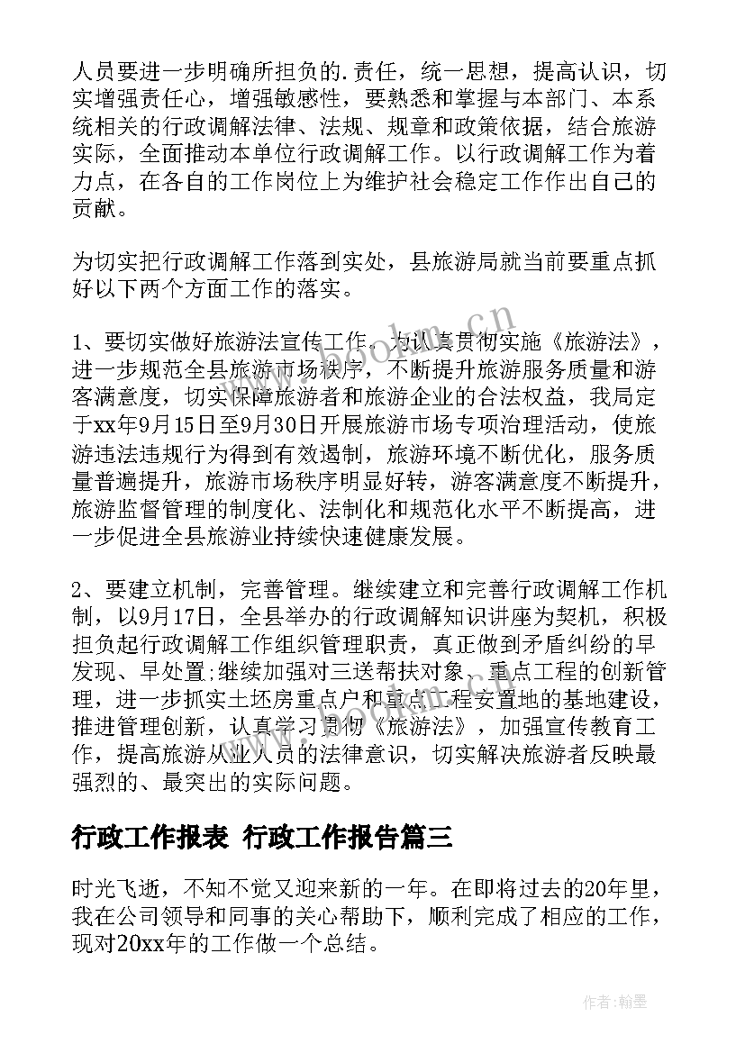 最新行政工作报表 行政工作报告(精选9篇)