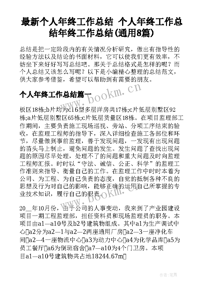 最新个人年终工作总结 个人年终工作总结年终工作总结(通用8篇)