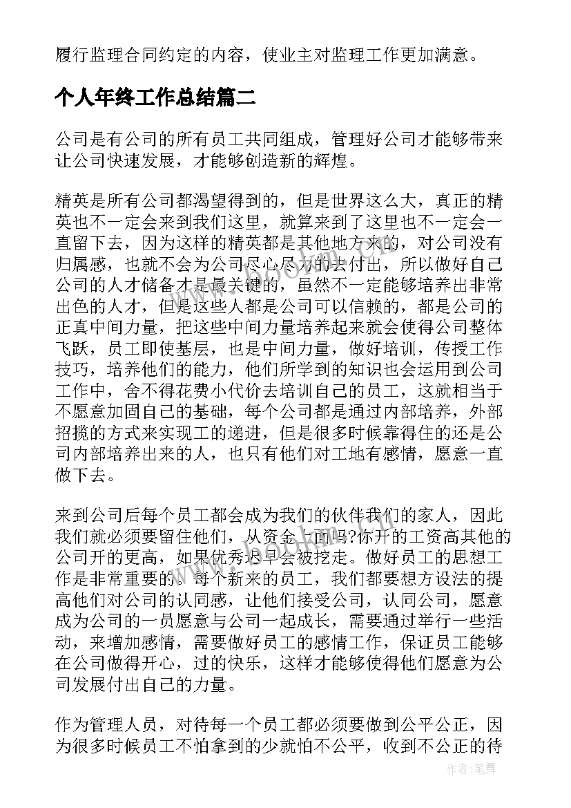 最新个人年终工作总结 个人年终工作总结年终工作总结(通用8篇)