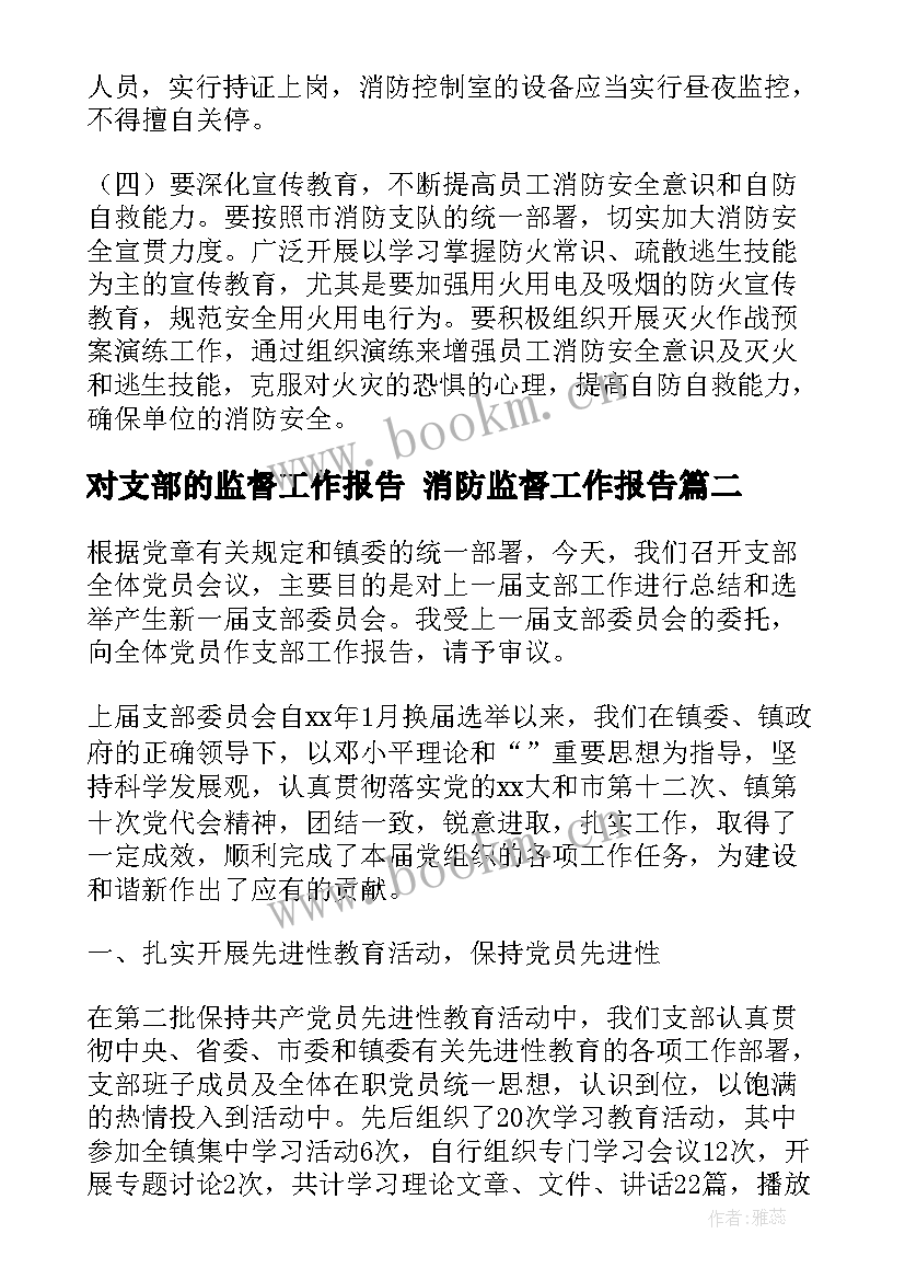 2023年对支部的监督工作报告 消防监督工作报告(实用5篇)