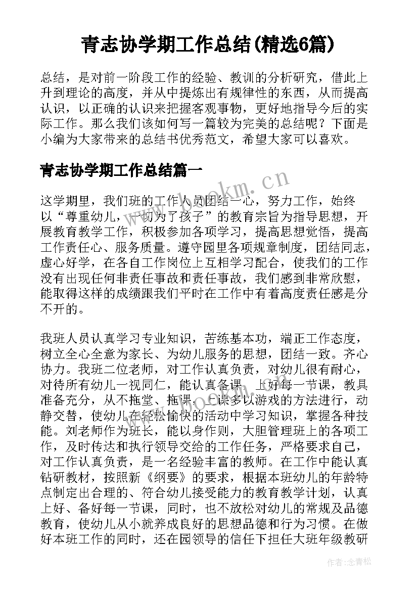 青志协学期工作总结(精选6篇)