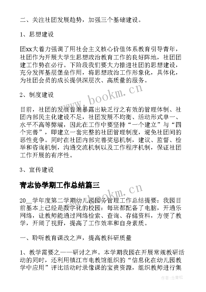 青志协学期工作总结(精选6篇)