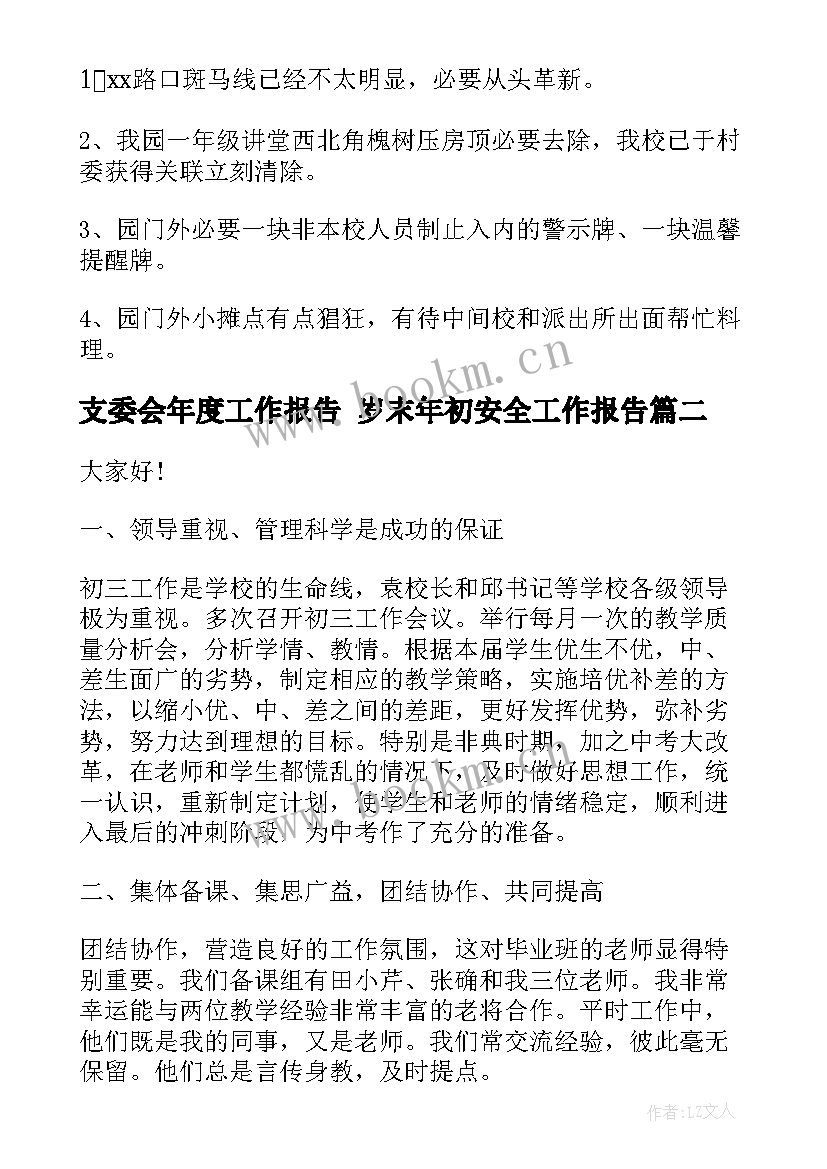 2023年支委会年度工作报告 岁末年初安全工作报告(汇总5篇)